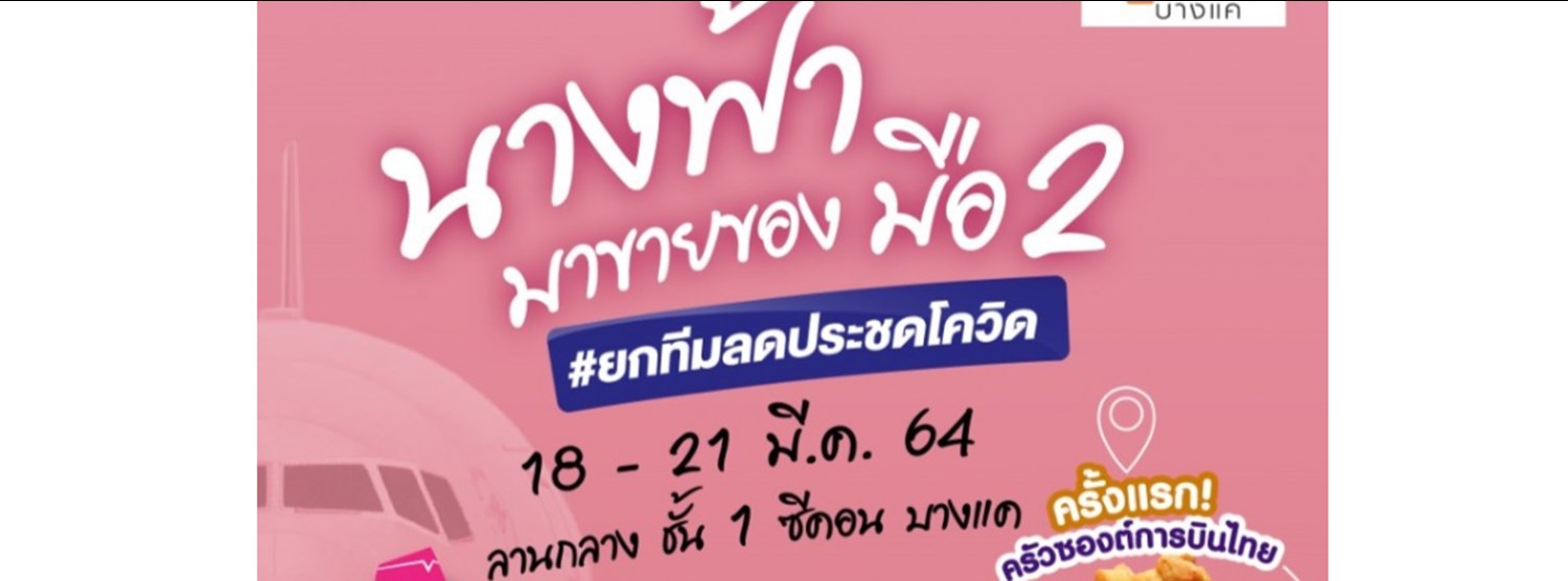 นางฟ้ามาขายของมือ 2 #ยกทีมลดประชดโควิด Zipevent