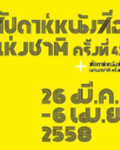 สัปดาห์หนังสือแห่งชาติ ครั้งที่ 43 Zipevent