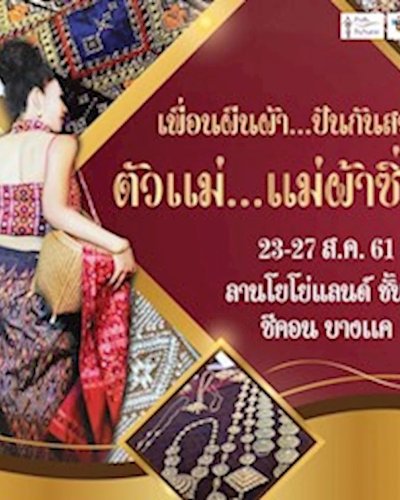 ตัวแม่...แม่ผ้าซิ่น Zipevent