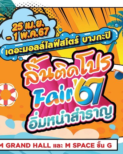ลิ้นติดโปร Fair'67 Zipevent