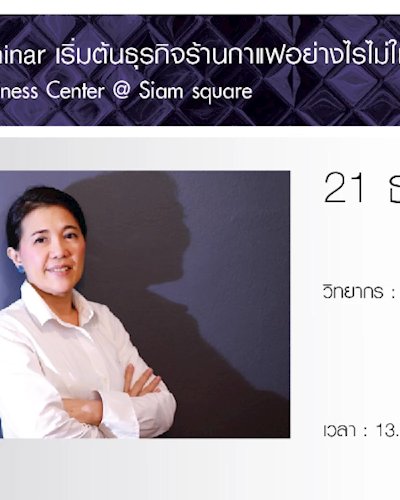 Seminar เริ่มต้นธุรกิจร้านกาแฟอย่างไรไม่ให้เจ๊ง Zipevent