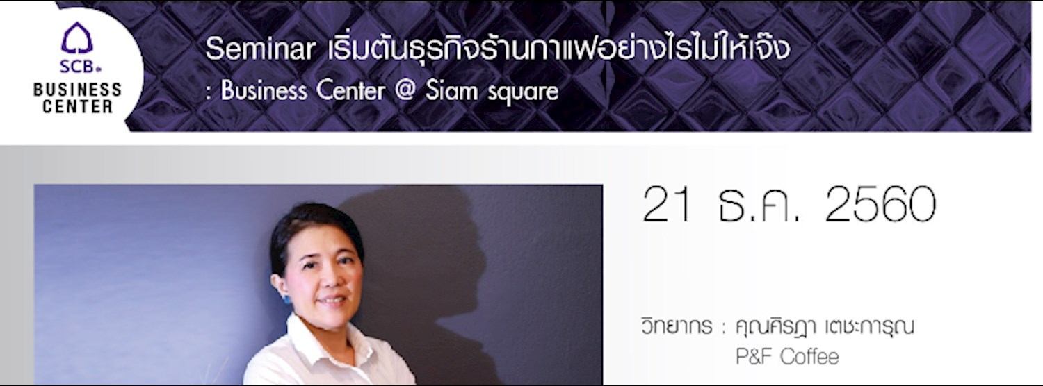 Seminar เริ่มต้นธุรกิจร้านกาแฟอย่างไรไม่ให้เจ๊ง Zipevent