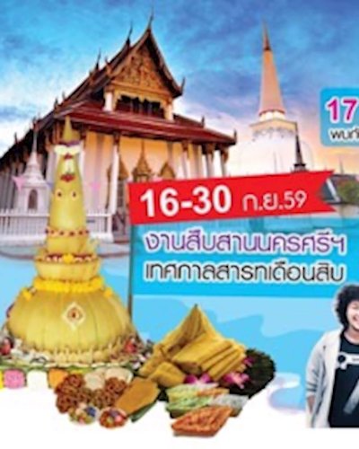 สืบสาน นครศรี สารทเดือนสิบ Zipevent