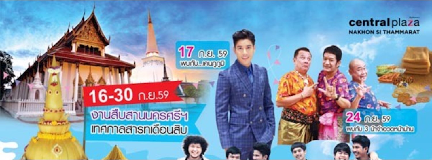 สืบสาน นครศรี สารทเดือนสิบ Zipevent