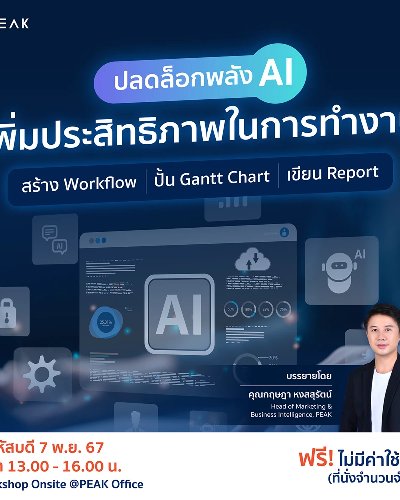 ปลดล็อกพลัง AI เพิ่มประสิทธิภาพในการทำงาน Zipevent