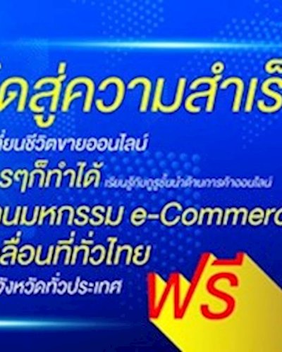 มหกรรมศูนย์รวม Ecommerce เคลื่อนที่ทั่วไทย (ภาคตะวันตก) Zipevent