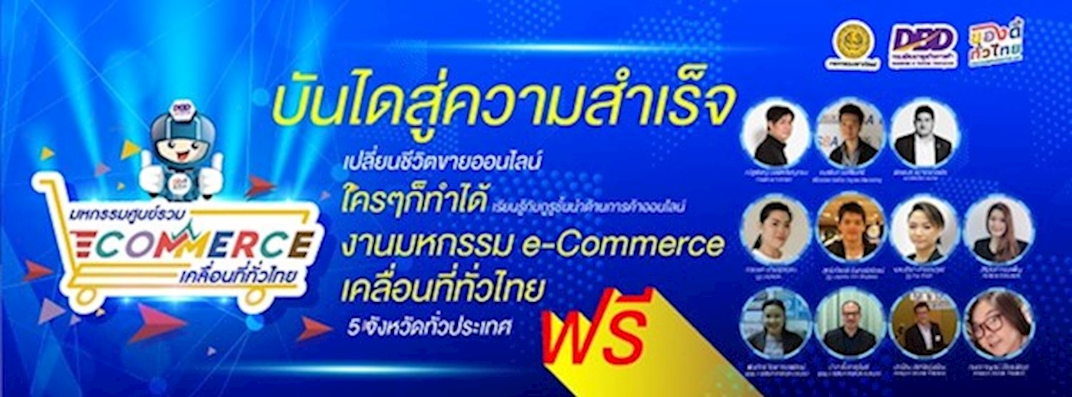 มหกรรมศูนย์รวม Ecommerce เคลื่อนที่ทั่วไทย (ภาคตะวันตก) Zipevent