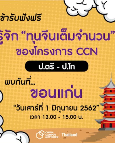 Get to know CCN scholarship  - ทุนจีนเต็มจำนวน Zipevent