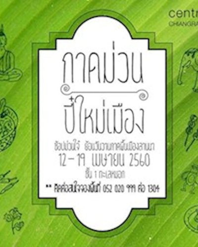 กาดม่วนปี๋ใหม่เมือง Zipevent