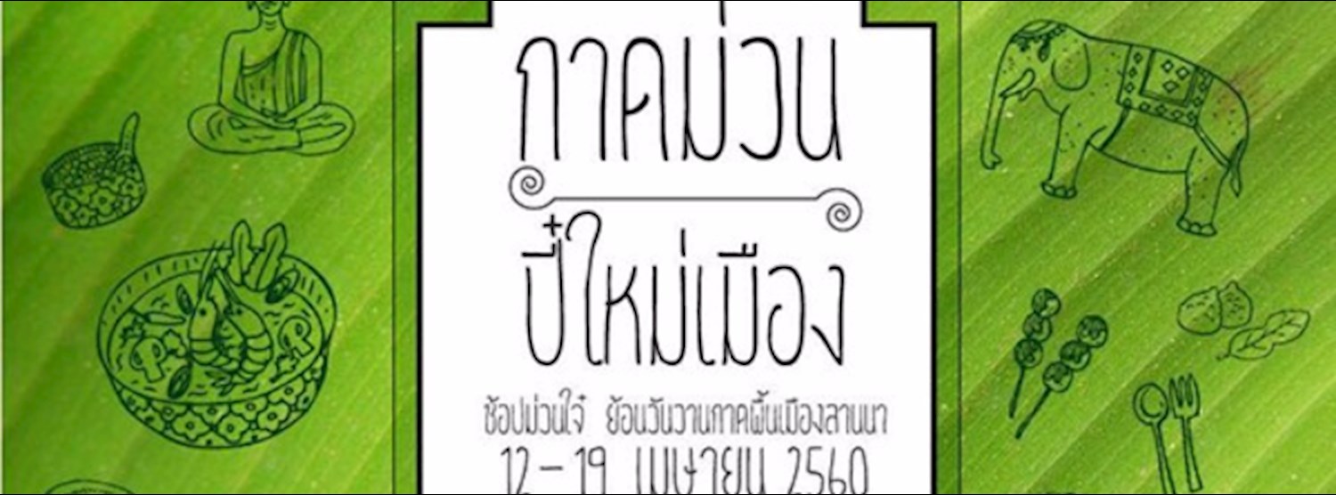 กาดม่วนปี๋ใหม่เมือง Zipevent