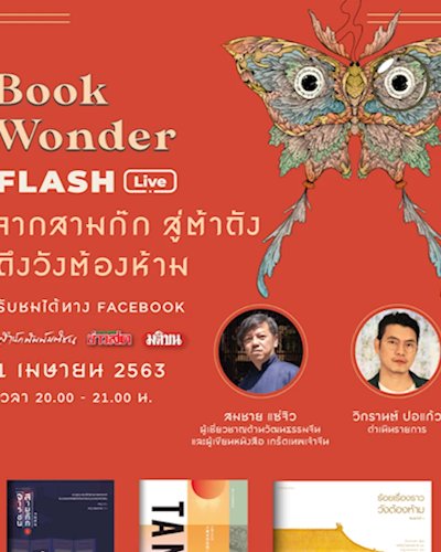 Book Wonder FLASH Live : จากสามก๊ก สู่ต้าถัง ถึงวังต้องห้าม Zipevent