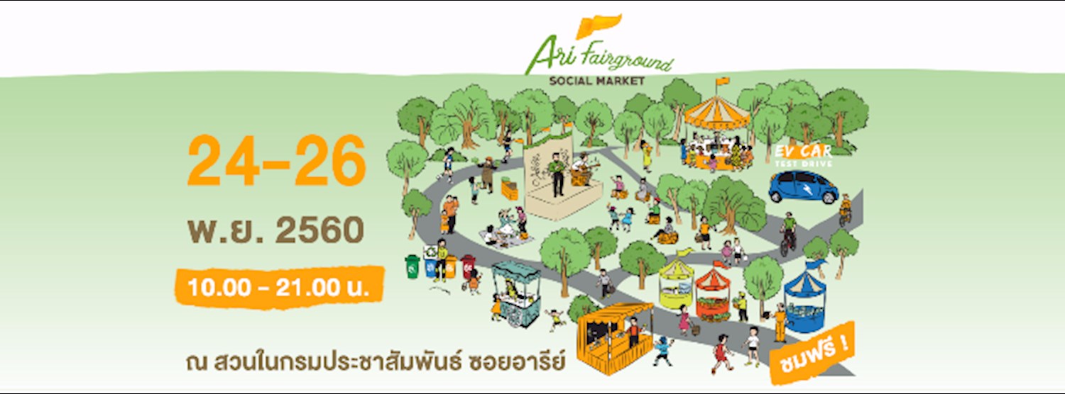 "Ari Fairground Social Market" งานแฟร์รวมพลคนรักษ์โลกเพื่อสังคมน่าอยู่  Zipevent