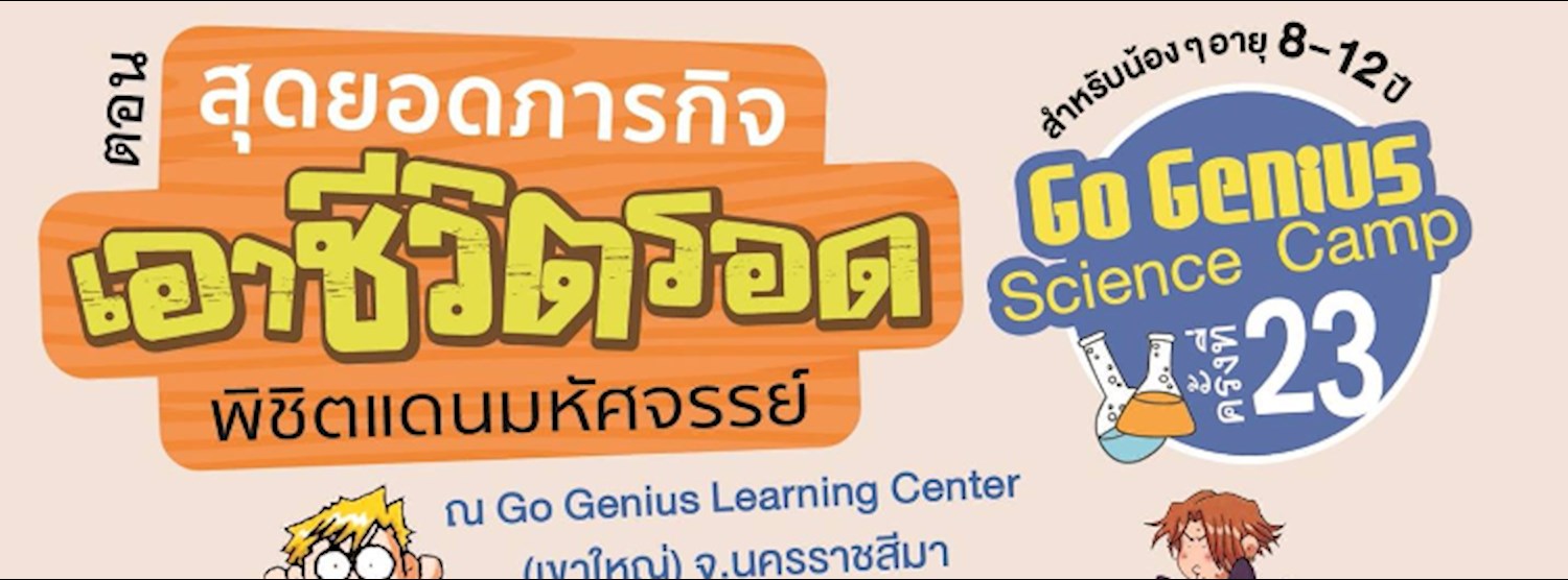 Go Genius ครั้งที่23 ตอนสุดยอดภารกิจเอาชีวิตรอดพิชิตแดนมหัศจรรย์ Zipevent