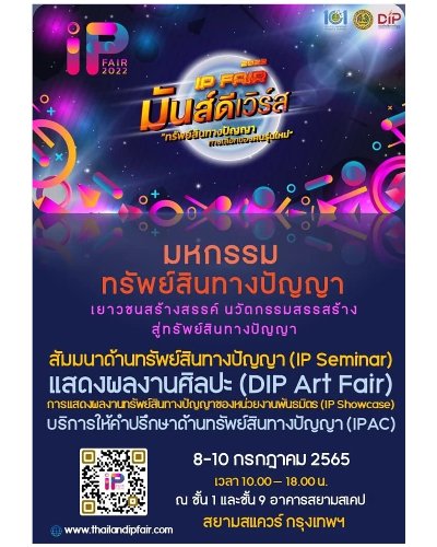 มหกรรมทรัพย์สินทางปัญญา มันส์ดีเวิร์ส ทางเลือกสำหรับคนรุ่นใหม่ Zipevent