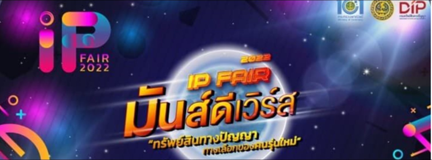 มหกรรมทรัพย์สินทางปัญญา มันส์ดีเวิร์ส ทางเลือกสำหรับคนรุ่นใหม่ Zipevent