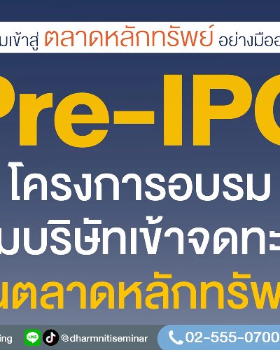   Pre-IPO โครงการอบรมเตรียมบริษัทเข้าจดทะเบียนในตลาดหลักทรัพย์ Zipevent