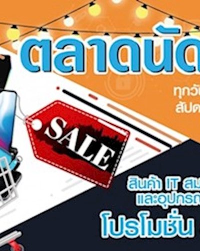 ตลาดนัด IT Zipevent