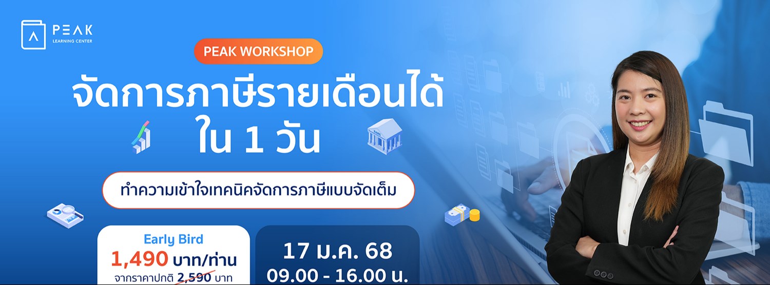 Workshop การจัดการภาษีรายเดือนสำหรับเจ้าของธุรกิจ Zipevent