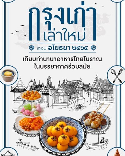 กรุงเก่า เล่าใหม่ ตอนอโยธยา ๒๕๖๕ Zipevent