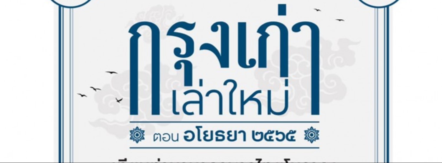 กรุงเก่า เล่าใหม่ ตอนอโยธยา ๒๕๖๕ Zipevent