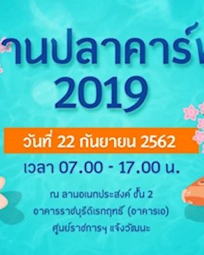 งานปลาคาร์ฟ 2019 Zipevent