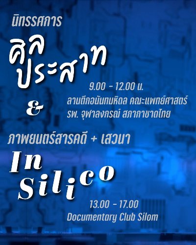 นิทรรศการ ศิลประสาท + ภาพยนตร์สารคดี In Silico Zipevent