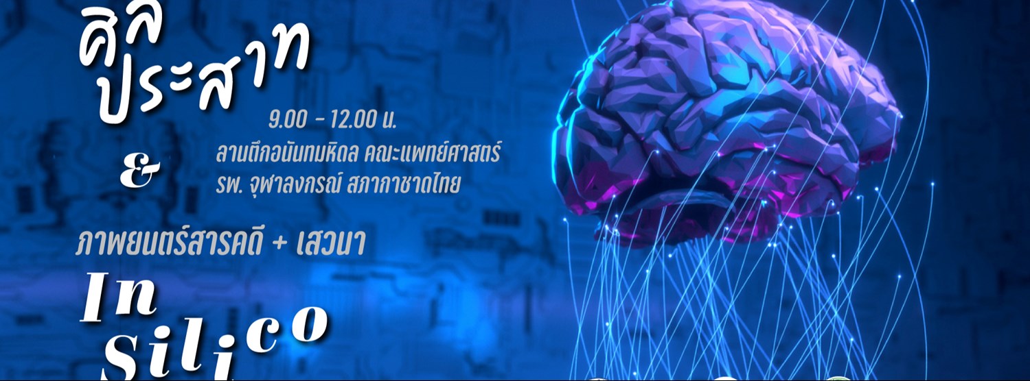 นิทรรศการ ศิลประสาท + ภาพยนตร์สารคดี In Silico Zipevent