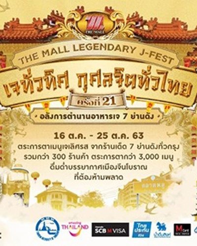 THE MALL LEGENDARY J-FEST เดอะมอลล์ เจทั่วทิศกุศลจิตทั่วไทย ครั้งที่ 21 @ท่าพระ Zipevent