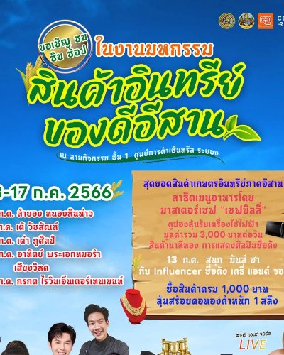 มหกรรมสินค้าอินทรีย์ของดีอีสาน Zipevent