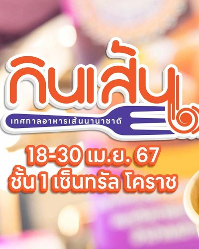 กินเส้น เทศกาลอาหารเส้นนานาชาติ Zipevent