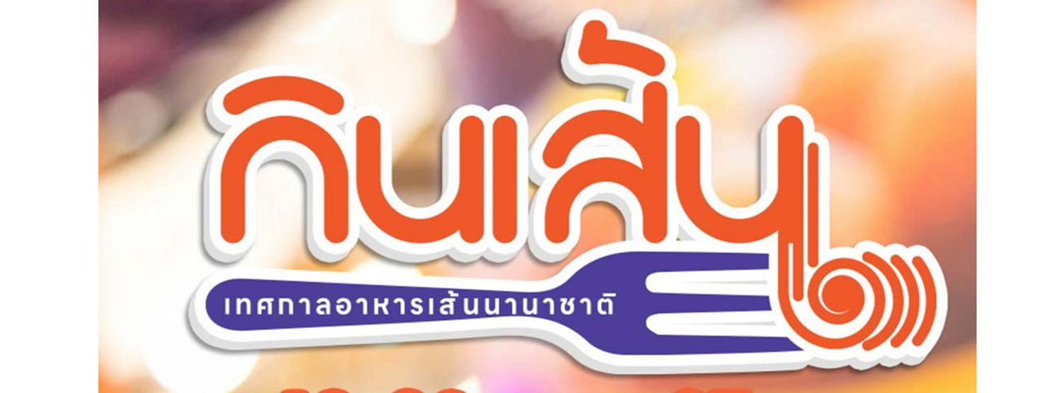 กินเส้น เทศกาลอาหารเส้นนานาชาติ Zipevent