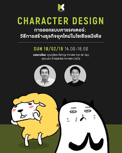 Character Design  การออกแบบคาแรคเตอร์:  วิธีการสร้างธุรกิจยุคใหม่ในโซเชียลมีเดีย Zipevent