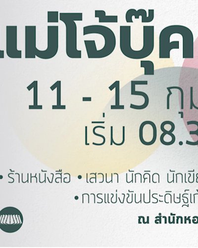 แม่โจ้บุ๊คแฟร์ 2562 Zipevent
