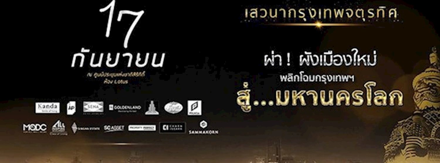 เสวนากรุงเทพจตุรทิศ 2561 Zipevent