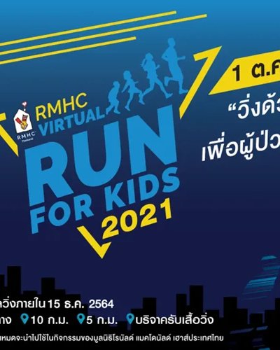  “วิ่งด้วยใจ ให้ความรัก เพื่อช่วยเหลือผู้ป่วยเด็กและครอบครัว”  Zipevent