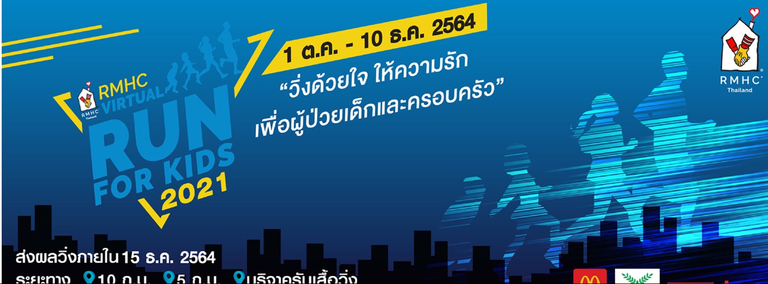  “วิ่งด้วยใจ ให้ความรัก เพื่อช่วยเหลือผู้ป่วยเด็กและครอบครัว”  Zipevent