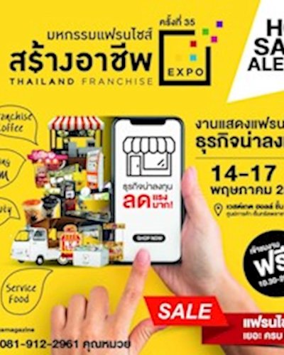 (งดให้บริการชั่วคราว) มหกรรมแฟรนไชส์สร้างอาชีพ ครั้งที่ 35 Zipevent