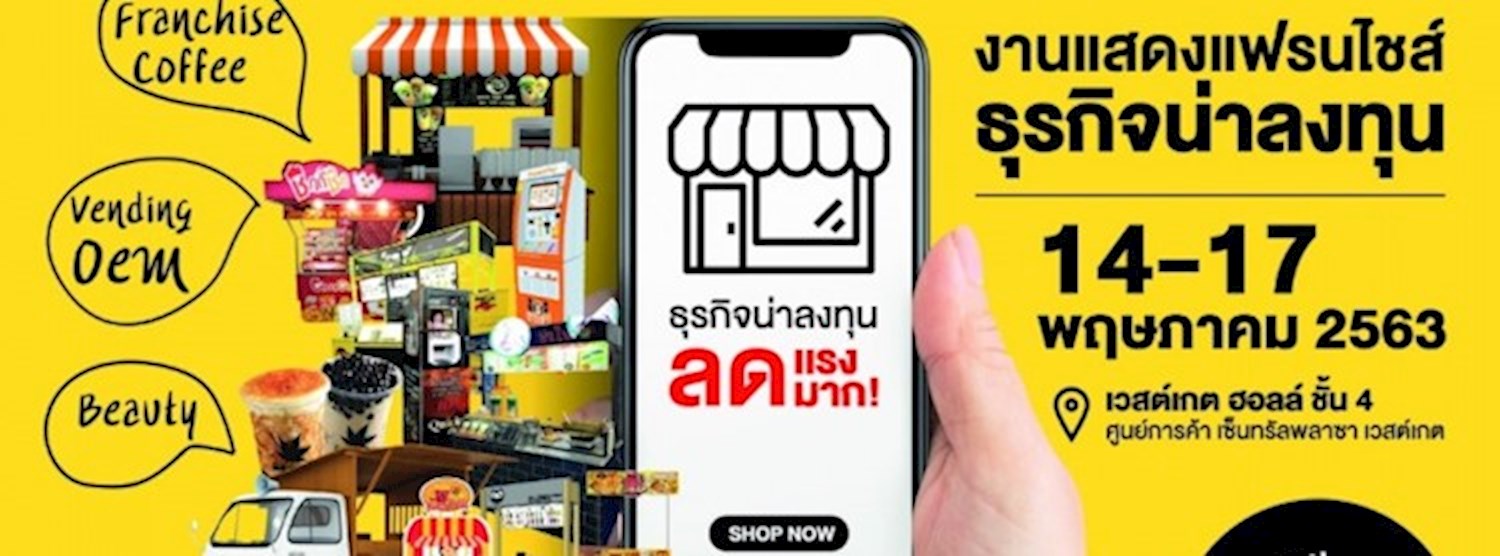 (งดให้บริการชั่วคราว) มหกรรมแฟรนไชส์สร้างอาชีพ ครั้งที่ 35 Zipevent