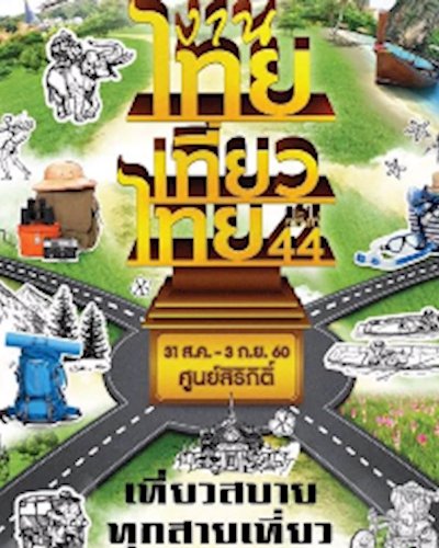 ไทยเที่ยวไทย ครั้งที่ 44 Zipevent