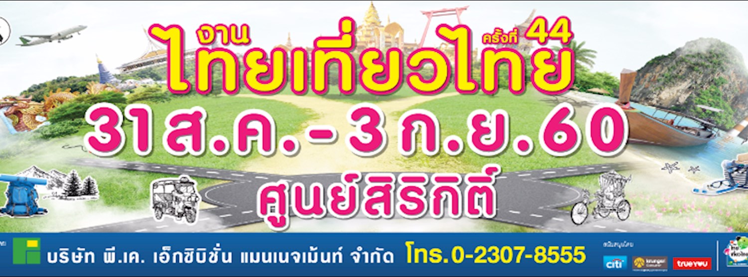 ไทยเที่ยวไทย ครั้งที่ 44 Zipevent