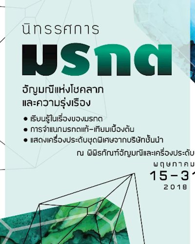 ทรรศการ มรกต : อัญมณีแห่งโชคลาภและความรุ่งเรือง Zipevent