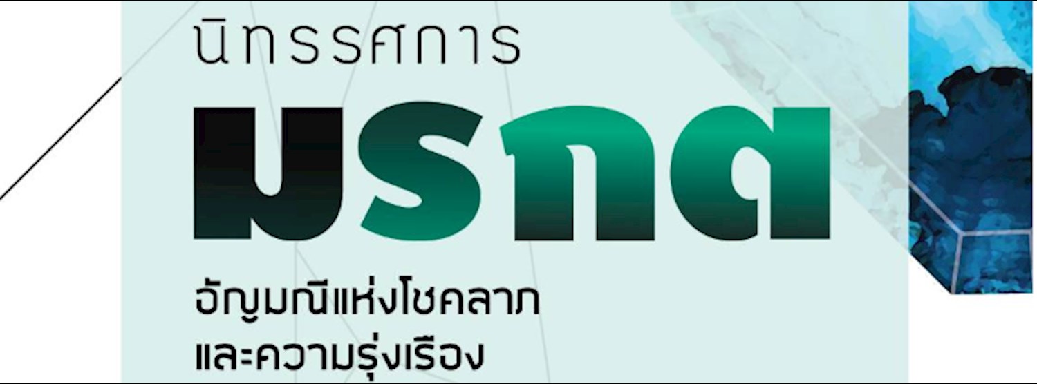 ทรรศการ มรกต : อัญมณีแห่งโชคลาภและความรุ่งเรือง Zipevent