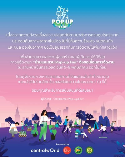 (เลื่อนงาน) บ้านและสวน POP UP FAIR  Zipevent