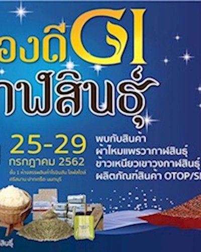 ของดี GI กาฬสินธุ์ Zipevent