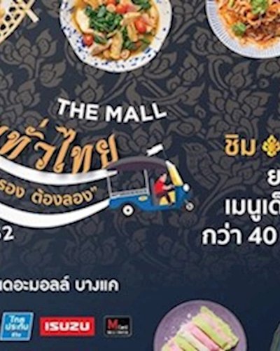 เดอะมอลล์ อร่อยทั่วไทย Ep. 11 ของอร่อย เมืองรอง ต้องลอง @เดอะมอลล์ บางแค Zipevent
