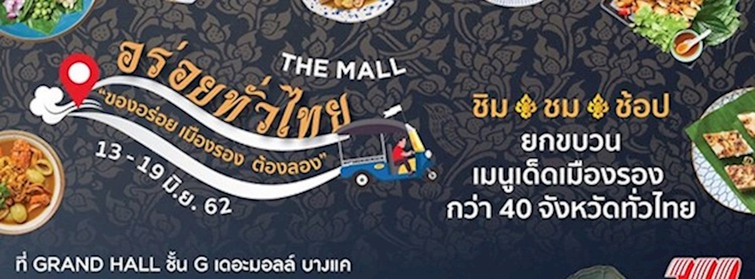 เดอะมอลล์ อร่อยทั่วไทย Ep. 11 ของอร่อย เมืองรอง ต้องลอง @เดอะมอลล์ บางแค Zipevent