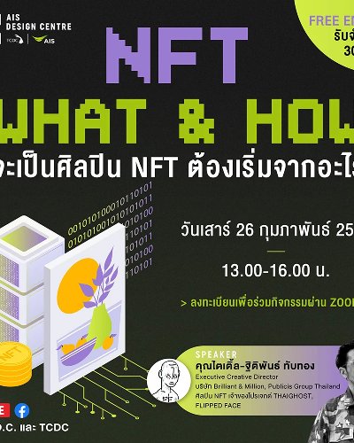 NFT What & How : จะเป็นศิลปิน NFT ต้องเริ่มจากอะไร Zipevent