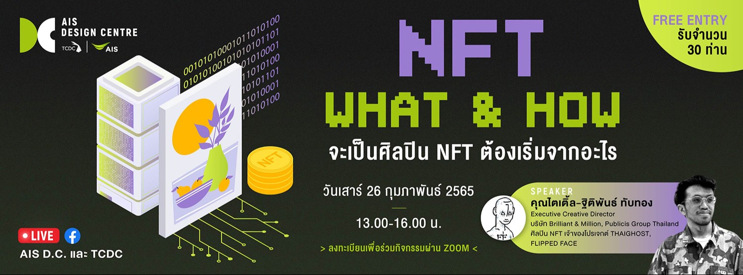 NFT What & How : จะเป็นศิลปิน NFT ต้องเริ่มจากอะไร Zipevent