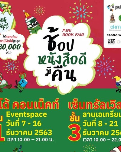 Mini Book Fair ช้อป หนังสือ ดีมีคืน @เซ็นทรัลเวิลด์ Zipevent