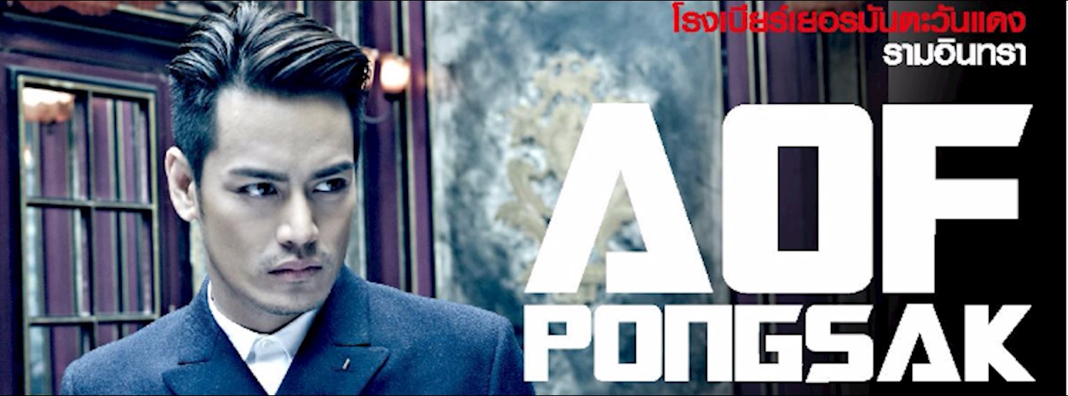 คอนเสิร์ต อ๊อฟ ปองศักดิ์ Zipevent